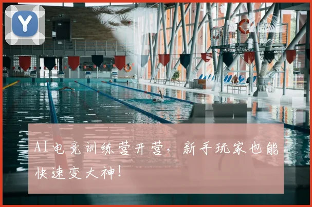 AI电竞训练营开营，新手玩家也能快速变大神！