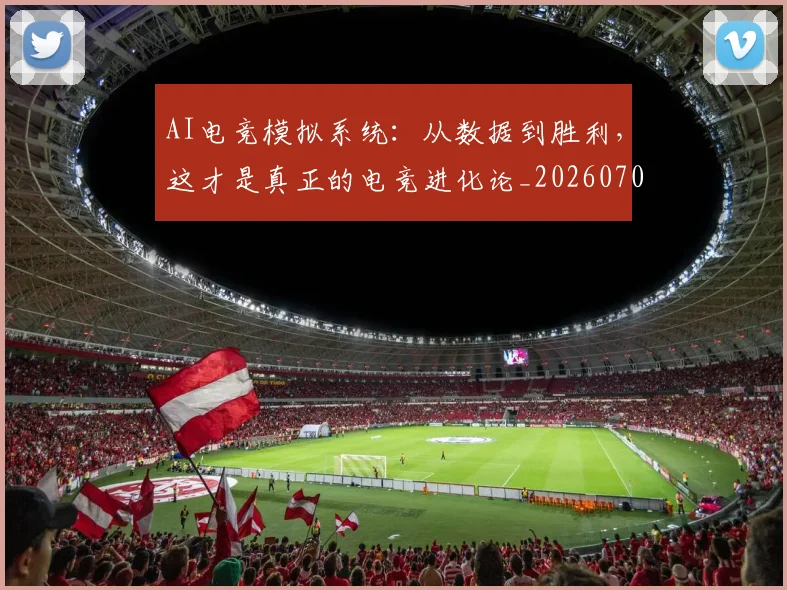 AI电竞模拟系统:从数据到胜利,这才是真正的电竞进化论_20260702163725