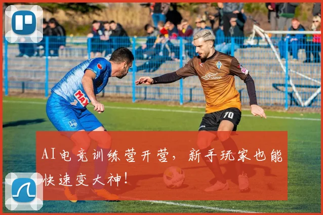 AI电竞训练营开营，新手玩家也能快速变大神！
