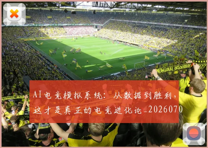 AI电竞模拟系统：从数据到胜利，这才是真正的电竞进化论_20260702163725